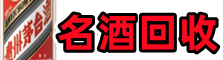 金华德宝名酒回收店